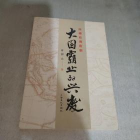 许倬云说历史：大国霸业的兴废