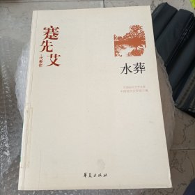 蹇先艾代表作：水葬：中国现代文学百家