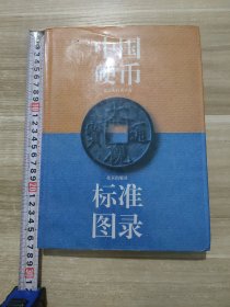 中国硬币标准图录（精装）