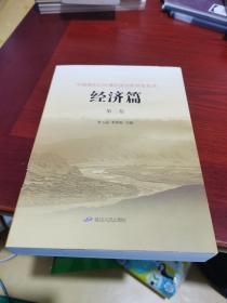 中国图们江区域经济合作开发丛书   经济篇（第二卷）