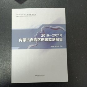 2019-2021年内蒙古自治区伤害监测报告(全书彩色)