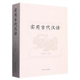 全新正版 实用古代汉语 李永芳 9787105167319 民族出版社