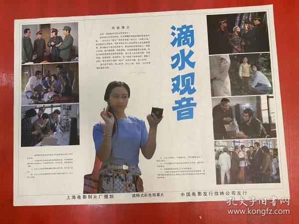 （電影海報）滴水觀音（二開）上海電影制片廠攝制，品相以圖為準