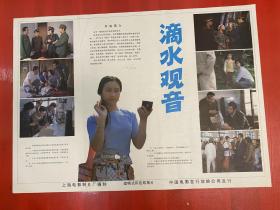 （電影海報）滴水觀音（二開）上海電影制片廠攝制，品相以圖為準
