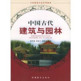 中国古代建筑与园林 9787563711086