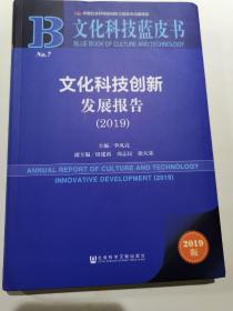 文化科技蓝皮书：文化科技创新发展报告（2019）