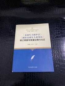 《未成年人保护法》《预防未成年人犯罪法》修订草案专家建议稿与论证