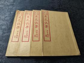 771稀见，版画中的佼佼者，民国十四年广益书局刊本《坐果志花》一套四厚册八卷全，图文并茂，每篇都有带图文讲解，是古代志怪小说的代表作！