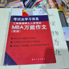 工商管理硕士入学考试：MBA万能作文（英语）