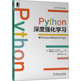 新华正版 Python深度强化学习 基于Chainer和OpenAI Gym (日)牧野浩二,(日)西崎博光 9787111692584 机械工业出版社 2021-11-01