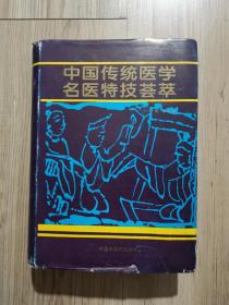 中国传统医学名医特技荟萃（精装，一版一印）