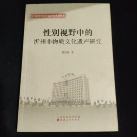 性别视野中的忻州非物质文化遗产研究