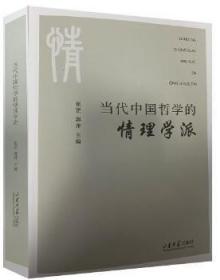 全新正版 当代中国哲学的情理学派 崔罡,郭萍 9787560772677 山东大学出版社有限公司