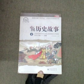 中国历史故事  4  五代十国-元朝