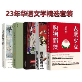 华语文学5册套装 老派少女购物路线 国王的游戏 天珠传奇 信天翁要发芽 寻找河神