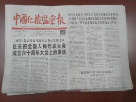 中国纪检监察报2019年9月16日