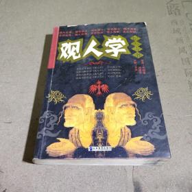 观人学识人奇书