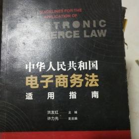 中华人民共和国电子商务法适用指南