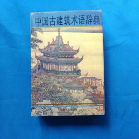中国古建筑术语辞典