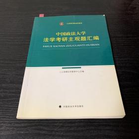 三公律博考研必读系列：中国政法大学法学考研主观题汇编