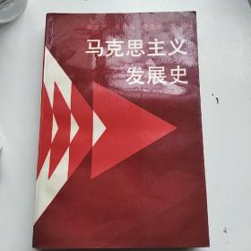 马克思主义发展史