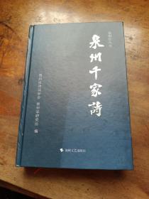 泉州千家诗 精装