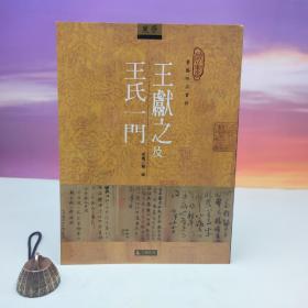 台湾石头出版社 华宁《王獻之及王氏一門》（16开）