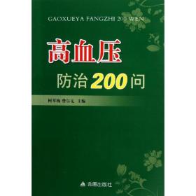 高血压治200问 家庭保健 柯琴梅,曾尔亢 新华正版