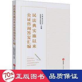 民典实施以来公证咨询答复汇编 法律实务  新华正版