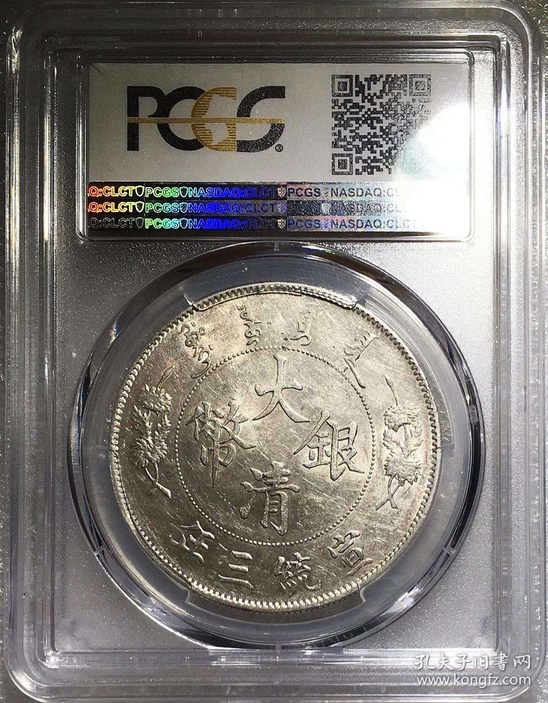原光美品大清宣三壹圆深版全鳞龙银元pcgs评级au55收藏