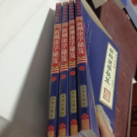 新糊涂学秘笈【1-4卷】精华版