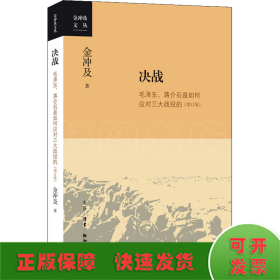 决战 毛泽东、蒋介石是如何应对三大战役的(增订版)