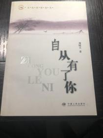 自从有了你
