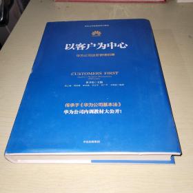 以客户为中心：华为公司业务管理纲要