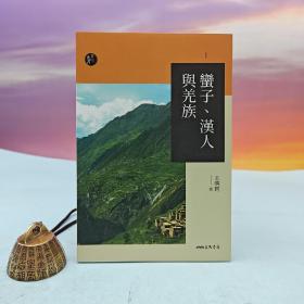 台湾三民书局版 王明珂《蠻子、漢人與羌族（三版）》（锁线胶订）