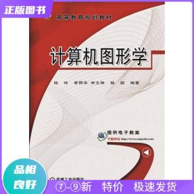 特價現貨！ 計算機圖形學 陸玲、李麗華、宋文琳、桂穎 機械工業出版社 9787111564317