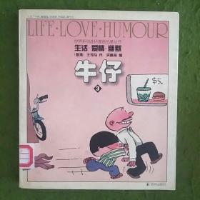 牛仔3：生活・爱情・幽默-世界系列连环画漫画名著丛书