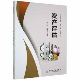 资产评估阮帅中国原子能出版社9787522109411