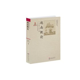 越南概论/东南亚研究兰强//徐方宇//李华杰