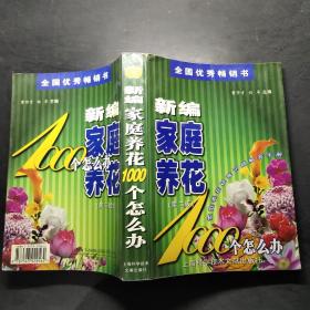 新编家庭养花1000个怎么办：家庭养花疑难问题解答手册