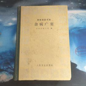 聿修堂医书选  杂病广要.
