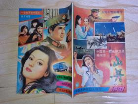 怀旧老杂志：山丹 1991年第1期总第145期（中国第一颗地球卫星秘闻录 等）