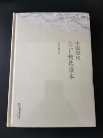 中国历代传记精选读本(2版3印)精装