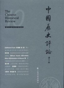 中国历史评论:第十辑 二〇一五年八月:10