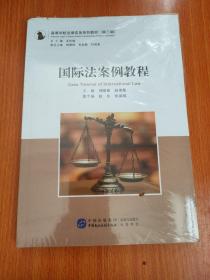 国际法案例教程