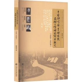 中国林业科学研究院木材研究所早期史(1928-1952年) 园林艺术 胡宗刚 新华正版