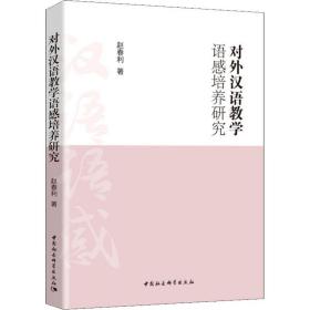 新华正版 对外汉语教学语感培养研究 赵春利 9787520330046 中国社会科学出社