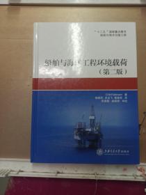 船舶与海洋工程环境载荷  第二版