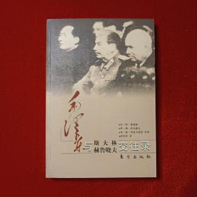 毛泽东与斯大林、赫鲁晓夫交往录