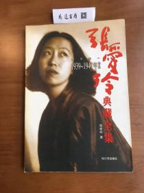 張愛玲典藏全集--散文卷一：1939～1947年作品